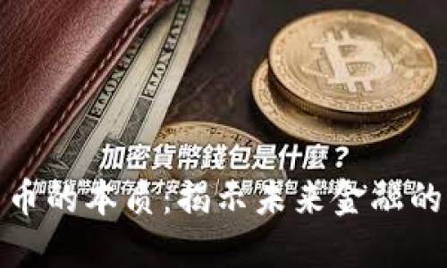 数字货币的本质：揭示未来金融的新趋势