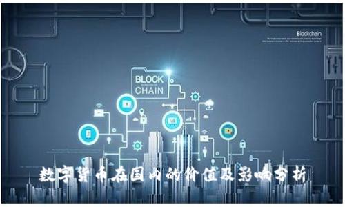 数字货币在国内的价值及影响分析