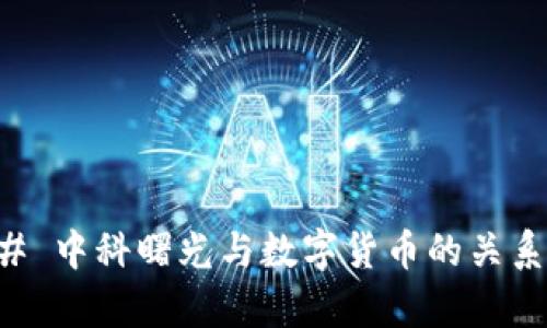### 中科曙光与数字货币的关系解析