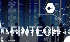 以太坊钱包的合法性分析：确保安全与合规使用