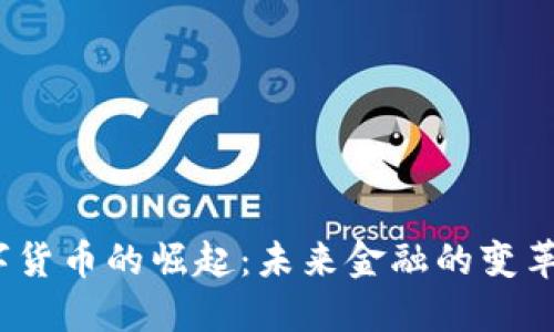  数字货币的崛起：未来金融的变革之路