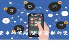  数字货币的崛起：未来金融的变革之路