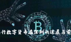 中国央行数字货币在深圳的进展与前景分析