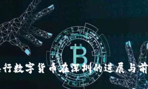 中国央行数字货币在深圳的进展与前景分析