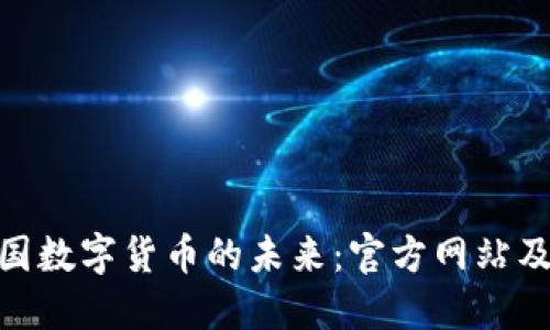 探索中国数字货币的未来：官方网站及其影响