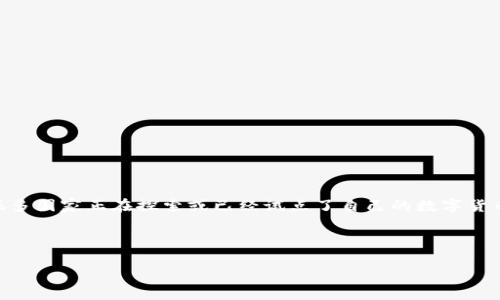 很高兴你对央行数字货币（CBDC）感兴趣！央行数字货币的数量实际上是个动态的概念，主要取决于各国央行的政策和实施情况。目前，很多国家正在探索或已经试点了自己的数字货币，例如中国的数字人民币（DC/EP）、欧元区的数字欧元等。不过，如果你想了解央行数字货币的数量及相关详细信息，我们可以为你分析。

以下是一个关于央行数字货币的内容大纲：

### 央行数字货币的未来：潜力、挑战与应用