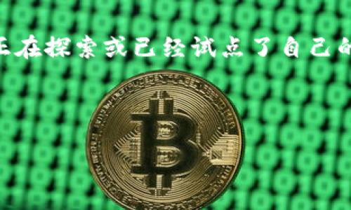 很高兴你对央行数字货币（CBDC）感兴趣！央行数字货币的数量实际上是个动态的概念，主要取决于各国央行的政策和实施情况。目前，很多国家正在探索或已经试点了自己的数字货币，例如中国的数字人民币（DC/EP）、欧元区的数字欧元等。不过，如果你想了解央行数字货币的数量及相关详细信息，我们可以为你分析。

以下是一个关于央行数字货币的内容大纲：

### 央行数字货币的未来：潜力、挑战与应用