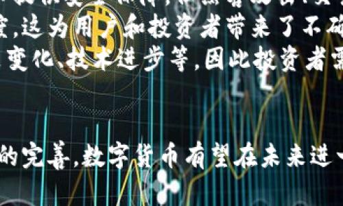   数字货币：未来金融的革命之路 / 
 guanjianci 数字货币, 区块链, 加密货币, 未来金融 /guanjianci 

### 内容主体大纲

1. **什么是数字货币？**
   - 定义与特点
   - 与传统货币的区别

2. **数字货币的发展历程**
   - 数字货币的起源
   - 主要里程碑事件

3. **数字货币的种类**
   - 加密货币与法定数字货币
   - 比特币、以太坊等主要数字货币的介绍

4. **数字货币的技术基础**
   - 区块链技术概述
   - 挖矿与共识机制

5. **数字货币的应用场景**
   - 跨境支付
   - 智能合约
   - 资产管理等

6. **数字货币的风险与挑战**
   - 安全性问题
   - 政策与监管挑战
   - 市场波动风险

7. **数字货币的未来展望**
   - 未来发展趋势
   - 对传统金融的影响

### 详细问题介绍

1. 什么是数字货币？
数字货币是以数字形式存在的货币，与传统的纸币和硬币不同。数字货币采用了电子方式进行交易和储存，而不依赖于物理的纸币或硬币。大多数数字货币基于区块链技术，这种技术能够确保交易的安全性和透明性。
数字货币的主要特点包括去中心化、不易篡改和可追溯性。去中心化意味着没有一个中央机构（如政府或银行）控制货币的发行和交易，这为用户提供了更大的自由度和隐私保护。而且，数字货币的交易记录被存储在区块链上，用户可以随时查询，增加了交易的透明度。
与传统货币相比，数字货币也具有更快的交易速度和更低的交易成本。用户可以在全球范围内进行转账和支付，省去了银行中介的繁琐流程和高额费用。

2. 数字货币的发展历程
数字货币的起源可以追溯到上世纪的电子货币实验。然而，真正意义上的数字货币是比特币的诞生。2009年，中本聪（Satoshi Nakamoto）推出比特币，开启了数字货币的新时代。比特币的成功鼓励了其他加密货币的出现，如以太坊、莱特币等。
2015年，以太坊的出现引入了智能合约的概念，使得区块链不仅仅用于交易货币，还可以用于各种应用程序的开发。2017年，加密货币市场经历了一次巨大的牛市，使得公众对数字货币的关注不断上升。
随着时间的推移，许多国家也开始探索法定数字货币。中国人民银行在2020年推出了数字人民币试点，而其他一些国家也积极寻求研发自己的数字货币。这些都标志着数字货币从边缘走向主流的趋势。

3. 数字货币的种类
数字货币主要分为两类：加密货币和法定数字货币。加密货币是基于区块链技术的去中心化货币，如比特币、以太坊等，通常通过挖矿等方式生成。这些货币由于其去中心化的特性，往往受到市场供需影响，价格波动较大。
而法定数字货币是由中央银行发行并监管的数字货币，它的价值与国家的法定货币挂钩，稳定性较强。例如，中国的数字人民币就是法定数字货币的一个例子。法定数字货币旨在提高支付效率、打击洗钱等违法行为，并可更好地管理经济。
此外，还有稳定币（Stablecoin），这种货币的价值与某种法定货币（如美元）挂钩，旨在保持价格的稳定性。这类商品在数字货币市场中越来越受欢迎，因为它们结合了加密货币的快速交易和法定货币的稳定性。

4. 数字货币的技术基础
数字货币的核心技术是区块链。区块链是一种去中心化的分布式账本技术，每个交易都会被记录在一个区块中，这些区块通过加密算法相互链接，形成一条不可篡改的链。
在区块链上，数据是公开透明的，任何用户都可以查看所有的交易记录，从而增强了系统的信任度。同时，各个节点可以通过共识机制进行交易验证，确保交易的合法性和安全性。
挖矿是另外一个与数字货币密切相关的概念。挖矿是通过计算机解决复杂的数学题目，以验证交易并将其录入区块链的过程。成功挖矿的节点会获得新生成的数字货币作为奖励。这种机制不仅确保了网络的安全性，还为用户提供了参与数字货币生态的机会。

5. 数字货币的应用场景
数字货币的应用场景非常广泛，涵盖了支付、投资、资产管理等多个领域。跨境支付是数字货币最典型的应用之一。由于数字货币的交易速度快且成本低，使得国际汇款变得更加便捷，用户不再需要依赖传统银行的服务。
另一个重要的应用是智能合约。智能合约是自执行的合约，能够自动完成合约条款的执行。这使得各类商业交易能够在没有第三方中介的情况下进行，提高了效率，减少了成本。
还有数字资产的管理，包括资产的代币化，使得资产的流动性大大增强。用户可以通过数字货币进行资产的发行、交易和管理，进一步推动了金融科技的发展。

6. 数字货币的风险与挑战
尽管数字货币带来了诸多优势，但也伴随着一定的风险和挑战。首先是安全性问题，数字货币交易虽然通过区块链技术提供安全保障，但黑客攻击、交易所漏洞等安全事件仍屡见不鲜，用户的资产可能面临被盗的风险。
政策和监管方面的挑战也不可忽视。各国对数字货币的态度不同，有的国家支持其发展，而有的国家则对其持限制态度。这为用户和投资者带来了不确定性，可能影响市场的健康发展。
最后，数字货币的市场波动性是另一个重要风险。由于行业仍处于发展之中，价格受多种因素影响，包括市场情绪、政策变化、技术进步等，因此投资者需要具备较高的风险承受能力。

### 结论
数字货币是未来金融发展的重要趋势，尽管面临挑战，但其潜力巨大，值得各界持续关注。随着技术的进步及监管政策的完善，数字货币有望在未来进一步融入我们的生活与经济中。