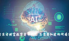 探索东方财富数字货币指数：您需要知道的所有