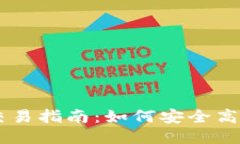 以太坊钱包交易指南：如何安全高效地进行交易