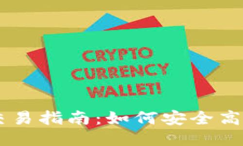 以太坊钱包交易指南：如何安全高效地进行交易