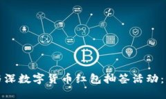 如何参与深数字货币红包抽签活动：全面指南