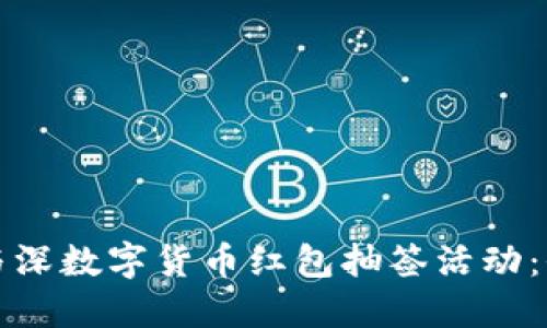 如何参与深数字货币红包抽签活动：全面指南