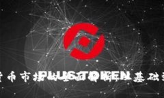 挖矿数字货币市场的全面解析：从基础到未来趋