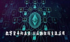 数字货币的未来：从区块链到主流应用