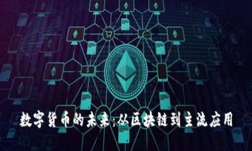 数字货币的未来：从区块链到主流应用
