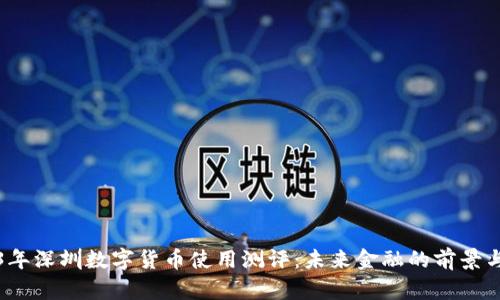 2023年深圳数字货币使用测评：未来金融的前景与挑战