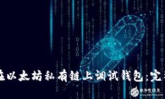 如何在以太坊私有链上调试钱包：完整指南