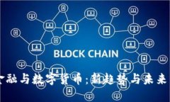 互联网金融与数字货币：新趋势与未来发展展望