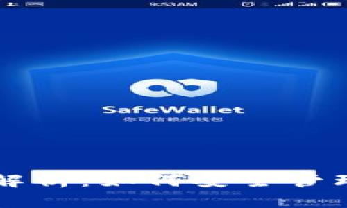 以太坊钱包全面解析：如何安全管理你的以太坊资产