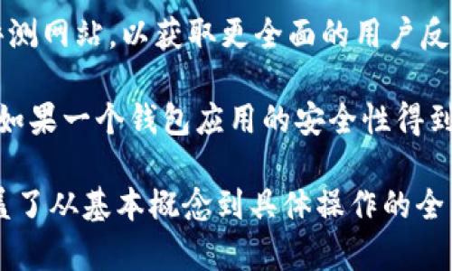 biao ti如何申请以太坊个人钱包：新手指南与技巧/biao ti

以太坊钱包, 个人钱包, 加密货币, 以太坊/guanjianci

### 内容主体大纲

1. 什么是以太坊个人钱包
   - 钱包的定义
   - 以太坊钱包的作用
   - 分类：热钱包与冷钱包

2. 以太坊钱包的申请流程
   - 选择合适的钱包类型
   - 下载并安装钱包
   - 注册与备份

3. 如何安全使用以太坊钱包
   - 设置强密码
   - 双重验证的重要性
   - 如何防范网络攻击

4. 以太坊钱包的常见问题解答
   - 钱包的种类选择
   - 如何存储私钥
   - 交易费用和交易速度问题

5. 以太坊钱包的使用技巧
   - 资金分配策略
   - 如何管理交易历史
   - 使用钱包中的其他功能

6. 未来以太坊钱包的发展趋势
   - 去中心化钱包的崛起
   - NFT与以太坊钱包的结合
   - 未来技术展望

### 正文部分（示例段落）

#### 什么是以太坊个人钱包

以太坊个人钱包是用户存储和管理以太坊（ETH）及其代币的工具，它可以帮助用户进行数字资产的交易、转账和接收。与传统的钱包不同，加密货币钱包并不再使用物理硬币，而是存储私钥，这些私钥可以访问区块链上的以太坊资产。

以太坊钱包可以分为热钱包和冷钱包。热钱包是指与互联网连接的数字钱包，通常使用方便但安全性较低，适合频繁交易。冷钱包则是完全离线的存储方式，安全性高，但使用起来相对麻烦，适合长期存储。

#### 以太坊钱包的申请流程

选择合适的钱包类型是申请以太坊钱包的第一步。用户需要评估自己的使用需求，选择热钱包还是冷钱包。如果您是新手，建议从热钱包开始，因为它们通常更易于使用。

接下来，下载并安装您选择的钱包应用程序。常见的以太坊钱包包括MetaMask、Trust Wallet等。安装完成后，您需要注册一个新账号并设置一个强密码，以保护您的资产安全。

最后，备份您的钱包信息，尤其是助记词和私钥，这是您恢复钱包的唯一方式。如果这些信息丢失，您将无法访问您的资产，因此一定要小心保存。

#### 如何安全使用以太坊钱包

为了确保以太坊钱包的安全，设置强密码是必须的。密码应包含字母、数字和特殊字符，并且不应使用易猜的个人信息。此外，启用双重验证可以增加额外的安全层，防止未经授权的访问。

同时，用户还应保持警惕，防范网络钓鱼攻击和恶意软件。不要在不明链接上输入您的钱包信息，确保您下载安全可靠的钱包应用。

#### 以太坊钱包的常见问题解答

关于以太坊钱包的一些常见疑问包括如何选择合适的钱包种类，如何安全存储私钥，以及有关交易费用和速度的问题。用户可以通过查阅官方文档和用户论坛来获取更多信息。

#### 以太坊钱包的使用技巧

资金分配策略是管理以太坊资产的关键，用户应根据自身的风险承受能力进行合理分配。同时，学会如何管理交易历史，以便更好地进行资产监控和分析，寻找最佳交易时机。

#### 未来以太坊钱包的发展趋势

未来，去中心化钱包的使用将会不断增加，用户对隐私和自主权的需求日益增强。此外，随着NFT市场的发展，以太坊钱包也将与NFT交易更加紧密结合，提供更多的功能以满足用户需求。

### 相关问题详解

#### 问题1：以太坊钱包有哪些类型，如何选择？

以太坊钱包的类型与选择原则

以太坊钱包主要分为热钱包和冷钱包。热钱包是指在线钱包，允许用户随时接入并进行交易，比如MetaMask、Trust Wallet等。这类钱包便利性高，适合频繁交易，但由于连网，也更容易遭到黑客攻击。

相对而言，冷钱包如硬件钱包（例如Ledger、Trezor）则完全离线，安全性更强，适合长期存储大量资产。然而，使用冷钱包的复杂性较高，尤其是在备份和恢复时，需要用户对技术有一定了解。

选择钱包应根据个体需求，若仅是小额日常交易，选择热钱包即可；若打算长期持有资产，则应考虑使用冷钱包。用户还需关注钱包的品牌信誉、用户评价及安全性。

#### 问题2：如何安全存储私钥？

私钥的存储与安全措施

私钥是访问和管理您以太坊资产的唯一凭证，因此一定要妥善存储。首先，切勿将私钥存储在云端或在线文档中，这些资源容易遭受网络攻击。相反，可以考虑使用离线的方法，如纸质记录或专门的硬件加密器。

许多钱包还提供助记词（seed phrases），这是一组随机单词，用于恢复钱包。助记词同样需要安全存储，不应数字化保存。定期备份私钥和助记词，并将其保存在安全的地方。

另外，设置好钱包的安全措施，例如强密码、双重认证，都会增强私钥的保护。同时，定期更新密码，防范潜在的安全隐患。

#### 问题3：以太坊交易费用如何计算？

以太坊交易费用的构成与计算

以太坊上的交易费用，也被称为“Gas费”，是用户在进行交易或运行合约时所需支付的费用。这部分费用会根据网络的拥堵程度和交易复杂程度而波动。当网络拥堵时，Gas费用会相应提高，交易确认时间也会延长。

Gas费用以Gwei为单位，用户可以在交易时自行设定Gas价格。尽管您可以选择较低的Gas费用以节省开支，但在网络繁忙时这可能会导致交易延迟。因此，了解当前网络状态并设置合适的Gas费非常重要。

可以通过各种区块链浏览器（如Etherscan）查看当前网络的Gas费用，以便做出明智的交易决策。

#### 问题4：以太坊钱包如何管理交易历史？

交易历史的管理方法

通过以太坊钱包，用户可以轻松查看自己的交易历史。大多数以太坊钱包都提供清晰的交易记录界面，显示每一笔交易的状态、时间和费用等细节。

管理交易历史的一个重要方面是了解各种交易类型，包括转账、购买代币、参与合约等。用户可以从中分析自己过去决策的成功与否，从而未来交易策略。

此外，记录所有交易的屏幕截图和交易ID，确保在发生任何争议或问题时，可以提供有效的证明。

#### 问题5：以太坊钱包的隐私保护措施有哪些？

保护以太坊钱包隐私的有效措施

在使用以太坊钱包时，保护隐私十分重要。首先，尽量避免将真实身份信息与钱包地址绑定。在可能的情况下，使用不同的地址进行不同的交易，可以有效降低被追踪的风险。

此外，不要在社交媒体或网上论坛上随意分享您的钱包地址和交易细节，这会使您成为潜在的攻击目标。经常监控环境中可能的安全隐患，并保持钱包软件更新至最新版本，以修复已知漏洞。

利用隐私币或混合服务也可以增强交易隐私，但用户需结合自身需求做出选择。

#### 问题6：如何选择安全可靠的钱包应用？

选择钱包应用的标准与注意事项

选择安全可靠的钱包应用是保护资产的基础。首先要查看钱包的安全措施，诸如是否支持双重认证、是否有良好的用户隐私政策等。

此外，用户售后评价与历史使用情况也是重要参考基础。浏览相关的社交媒体、加密论坛、以及技术评测网站，以获取更全面的用户反馈和评估。

最后，建议用户总是使用钱包的官方网站或可靠的应用商店进行下载，避免第三方链接带来的风险。如果一个钱包应用的安全性得到了社区的肯定，那么它的使用体验和安全性一般都能得到保障。

以上是一个关于如何申请以太坊个人钱包的文章结构。内容主体大纲以及相关问题的详细介绍，涵盖了从基本概念到具体操作的全面信息。希望能够帮助到要了解以太坊个人钱包的读者。