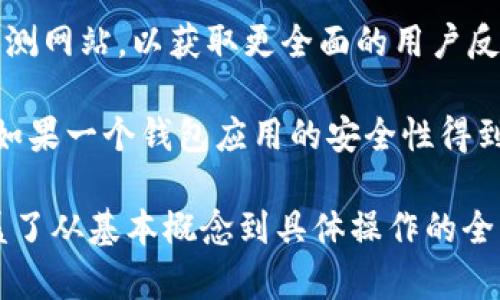 biao ti如何申请以太坊个人钱包：新手指南与技巧/biao ti

以太坊钱包, 个人钱包, 加密货币, 以太坊/guanjianci

### 内容主体大纲

1. 什么是以太坊个人钱包
   - 钱包的定义
   - 以太坊钱包的作用
   - 分类：热钱包与冷钱包

2. 以太坊钱包的申请流程
   - 选择合适的钱包类型
   - 下载并安装钱包
   - 注册与备份

3. 如何安全使用以太坊钱包
   - 设置强密码
   - 双重验证的重要性
   - 如何防范网络攻击

4. 以太坊钱包的常见问题解答
   - 钱包的种类选择
   - 如何存储私钥
   - 交易费用和交易速度问题

5. 以太坊钱包的使用技巧
   - 资金分配策略
   - 如何管理交易历史
   - 使用钱包中的其他功能

6. 未来以太坊钱包的发展趋势
   - 去中心化钱包的崛起
   - NFT与以太坊钱包的结合
   - 未来技术展望

### 正文部分（示例段落）

#### 什么是以太坊个人钱包

以太坊个人钱包是用户存储和管理以太坊（ETH）及其代币的工具，它可以帮助用户进行数字资产的交易、转账和接收。与传统的钱包不同，加密货币钱包并不再使用物理硬币，而是存储私钥，这些私钥可以访问区块链上的以太坊资产。

以太坊钱包可以分为热钱包和冷钱包。热钱包是指与互联网连接的数字钱包，通常使用方便但安全性较低，适合频繁交易。冷钱包则是完全离线的存储方式，安全性高，但使用起来相对麻烦，适合长期存储。

#### 以太坊钱包的申请流程

选择合适的钱包类型是申请以太坊钱包的第一步。用户需要评估自己的使用需求，选择热钱包还是冷钱包。如果您是新手，建议从热钱包开始，因为它们通常更易于使用。

接下来，下载并安装您选择的钱包应用程序。常见的以太坊钱包包括MetaMask、Trust Wallet等。安装完成后，您需要注册一个新账号并设置一个强密码，以保护您的资产安全。

最后，备份您的钱包信息，尤其是助记词和私钥，这是您恢复钱包的唯一方式。如果这些信息丢失，您将无法访问您的资产，因此一定要小心保存。

#### 如何安全使用以太坊钱包

为了确保以太坊钱包的安全，设置强密码是必须的。密码应包含字母、数字和特殊字符，并且不应使用易猜的个人信息。此外，启用双重验证可以增加额外的安全层，防止未经授权的访问。

同时，用户还应保持警惕，防范网络钓鱼攻击和恶意软件。不要在不明链接上输入您的钱包信息，确保您下载安全可靠的钱包应用。

#### 以太坊钱包的常见问题解答

关于以太坊钱包的一些常见疑问包括如何选择合适的钱包种类，如何安全存储私钥，以及有关交易费用和速度的问题。用户可以通过查阅官方文档和用户论坛来获取更多信息。

#### 以太坊钱包的使用技巧

资金分配策略是管理以太坊资产的关键，用户应根据自身的风险承受能力进行合理分配。同时，学会如何管理交易历史，以便更好地进行资产监控和分析，寻找最佳交易时机。

#### 未来以太坊钱包的发展趋势

未来，去中心化钱包的使用将会不断增加，用户对隐私和自主权的需求日益增强。此外，随着NFT市场的发展，以太坊钱包也将与NFT交易更加紧密结合，提供更多的功能以满足用户需求。

### 相关问题详解

#### 问题1：以太坊钱包有哪些类型，如何选择？

以太坊钱包的类型与选择原则

以太坊钱包主要分为热钱包和冷钱包。热钱包是指在线钱包，允许用户随时接入并进行交易，比如MetaMask、Trust Wallet等。这类钱包便利性高，适合频繁交易，但由于连网，也更容易遭到黑客攻击。

相对而言，冷钱包如硬件钱包（例如Ledger、Trezor）则完全离线，安全性更强，适合长期存储大量资产。然而，使用冷钱包的复杂性较高，尤其是在备份和恢复时，需要用户对技术有一定了解。

选择钱包应根据个体需求，若仅是小额日常交易，选择热钱包即可；若打算长期持有资产，则应考虑使用冷钱包。用户还需关注钱包的品牌信誉、用户评价及安全性。

#### 问题2：如何安全存储私钥？

私钥的存储与安全措施

私钥是访问和管理您以太坊资产的唯一凭证，因此一定要妥善存储。首先，切勿将私钥存储在云端或在线文档中，这些资源容易遭受网络攻击。相反，可以考虑使用离线的方法，如纸质记录或专门的硬件加密器。

许多钱包还提供助记词（seed phrases），这是一组随机单词，用于恢复钱包。助记词同样需要安全存储，不应数字化保存。定期备份私钥和助记词，并将其保存在安全的地方。

另外，设置好钱包的安全措施，例如强密码、双重认证，都会增强私钥的保护。同时，定期更新密码，防范潜在的安全隐患。

#### 问题3：以太坊交易费用如何计算？

以太坊交易费用的构成与计算

以太坊上的交易费用，也被称为“Gas费”，是用户在进行交易或运行合约时所需支付的费用。这部分费用会根据网络的拥堵程度和交易复杂程度而波动。当网络拥堵时，Gas费用会相应提高，交易确认时间也会延长。

Gas费用以Gwei为单位，用户可以在交易时自行设定Gas价格。尽管您可以选择较低的Gas费用以节省开支，但在网络繁忙时这可能会导致交易延迟。因此，了解当前网络状态并设置合适的Gas费非常重要。

可以通过各种区块链浏览器（如Etherscan）查看当前网络的Gas费用，以便做出明智的交易决策。

#### 问题4：以太坊钱包如何管理交易历史？

交易历史的管理方法

通过以太坊钱包，用户可以轻松查看自己的交易历史。大多数以太坊钱包都提供清晰的交易记录界面，显示每一笔交易的状态、时间和费用等细节。

管理交易历史的一个重要方面是了解各种交易类型，包括转账、购买代币、参与合约等。用户可以从中分析自己过去决策的成功与否，从而未来交易策略。

此外，记录所有交易的屏幕截图和交易ID，确保在发生任何争议或问题时，可以提供有效的证明。

#### 问题5：以太坊钱包的隐私保护措施有哪些？

保护以太坊钱包隐私的有效措施

在使用以太坊钱包时，保护隐私十分重要。首先，尽量避免将真实身份信息与钱包地址绑定。在可能的情况下，使用不同的地址进行不同的交易，可以有效降低被追踪的风险。

此外，不要在社交媒体或网上论坛上随意分享您的钱包地址和交易细节，这会使您成为潜在的攻击目标。经常监控环境中可能的安全隐患，并保持钱包软件更新至最新版本，以修复已知漏洞。

利用隐私币或混合服务也可以增强交易隐私，但用户需结合自身需求做出选择。

#### 问题6：如何选择安全可靠的钱包应用？

选择钱包应用的标准与注意事项

选择安全可靠的钱包应用是保护资产的基础。首先要查看钱包的安全措施，诸如是否支持双重认证、是否有良好的用户隐私政策等。

此外，用户售后评价与历史使用情况也是重要参考基础。浏览相关的社交媒体、加密论坛、以及技术评测网站，以获取更全面的用户反馈和评估。

最后，建议用户总是使用钱包的官方网站或可靠的应用商店进行下载，避免第三方链接带来的风险。如果一个钱包应用的安全性得到了社区的肯定，那么它的使用体验和安全性一般都能得到保障。

以上是一个关于如何申请以太坊个人钱包的文章结构。内容主体大纲以及相关问题的详细介绍，涵盖了从基本概念到具体操作的全面信息。希望能够帮助到要了解以太坊个人钱包的读者。