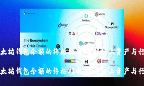 查询以太坊钱包余额的终极指南：掌握链上资产与行情走势

查询以太坊钱包余额的终极指南：掌握链上资产与行情走势