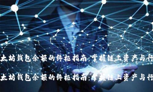 查询以太坊钱包余额的终极指南：掌握链上资产与行情走势

查询以太坊钱包余额的终极指南：掌握链上资产与行情走势