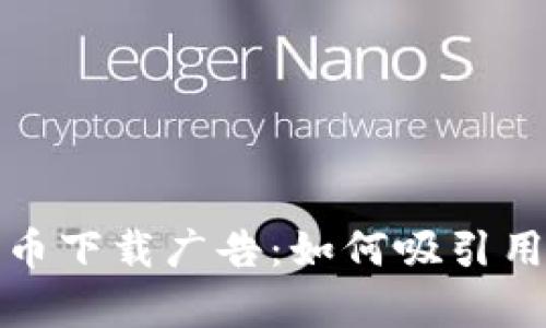 全面解析数字货币下载广告：如何吸引用户并提升转化率