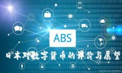 日本对数字货币的评价与展望