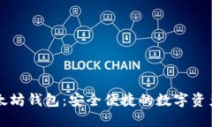 聚币网以太坊钱包：安全便捷的数字资产管理方