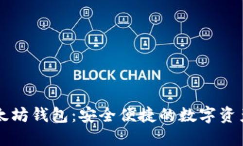 聚币网以太坊钱包：安全便捷的数字资产管理方案