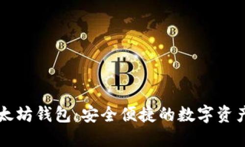 聚币网以太坊钱包：安全便捷的数字资产管理方案
