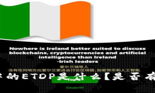 : 以太坊钱包中的ETDP是什么？是否有关联个人身份？