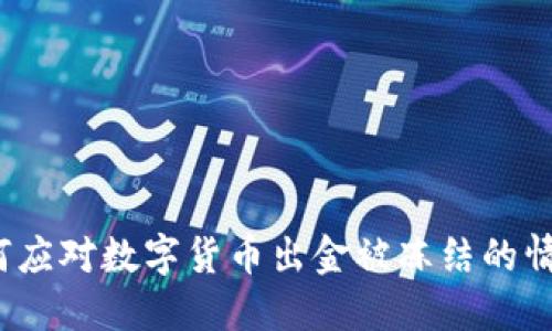 如何应对数字货币出金被冻结的情况？