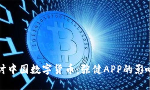 深入探讨中国数字货币：张健APP的影响与发展