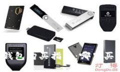 以太坊钱包购买指南：哪里买最可靠？