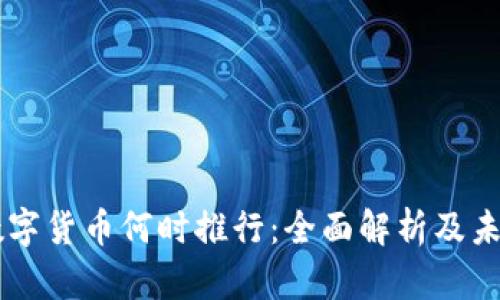 中国数字货币何时推行：全面解析及未来展望