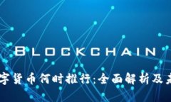 中国数字货币何时推行：全面解析及未来展望