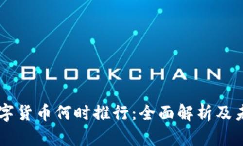 中国数字货币何时推行：全面解析及未来展望