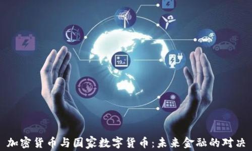 
加密货币与国家数字货币：未来金融的对决