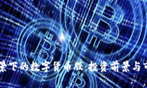 国企背景下的数字货币股：投资前景与市场分析
