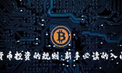 数字货币投资的规则：新手必读的入门指南