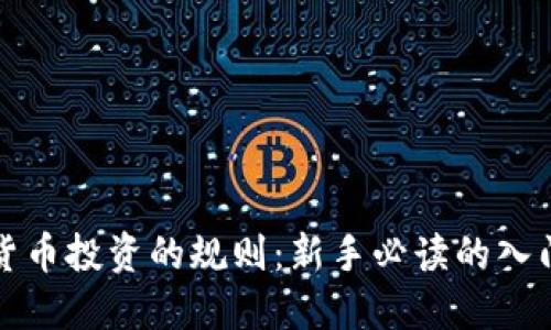 数字货币投资的规则：新手必读的入门指南