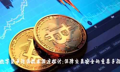 数字货币防伪技术深度探讨：保障交易安全的重要手段