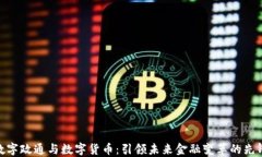 数字政通与数字货币：引领未来金融变革的先锋