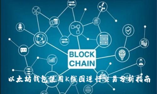 以太坊钱包使用K线图进行交易分析指南
