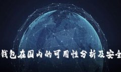 以太坊钱包在国内的可用性分析及安全性指南