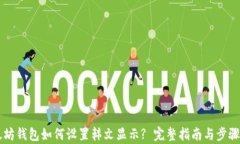 以太坊钱包如何设置韩文显示? 完整指南与步骤解