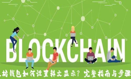 
以太坊钱包如何设置韩文显示? 完整指南与步骤解析